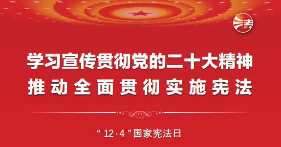 憲法宣傳周丨一起學(xué)習(xí)憲法！