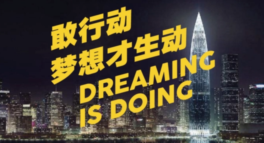 敢行動(dòng)，夢(mèng)想才生動(dòng)