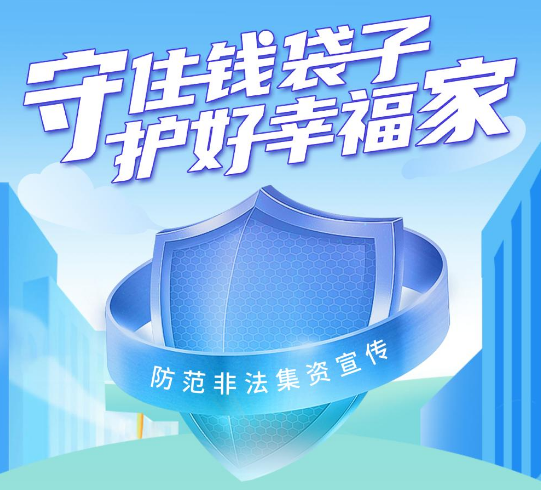 守住錢(qián)袋子，護(hù)好幸福家