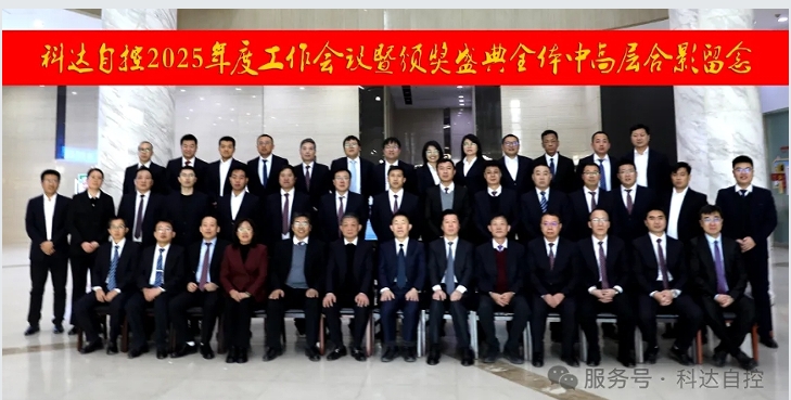 凝心聚力，再創(chuàng)輝煌丨科達(dá)自控2025年度工作會(huì)議暨頒獎(jiǎng)盛典圓滿(mǎn)舉行！