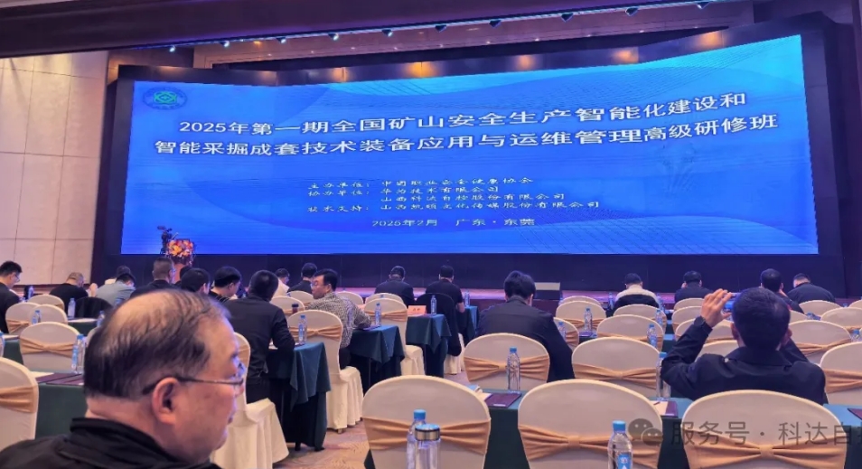 科達(dá)自控?cái)y手華為，助力中國(guó)職業(yè)安全健康協(xié)會(huì)成功舉辦“全國(guó)礦山智能化建設(shè)”高級(jí)研修班