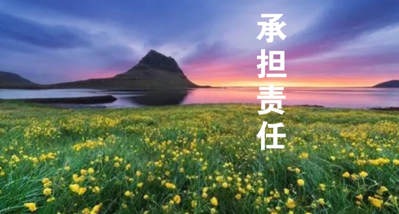 以責(zé)任感為帆，駛向工作的星辰大海